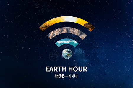 关灯睡觉地球一小时创意地球WIFI设计图片