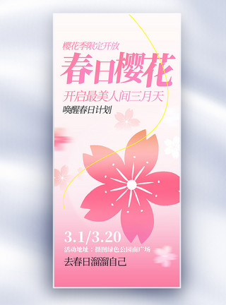 韩国樱花樱花赏樱花长屏海报模板