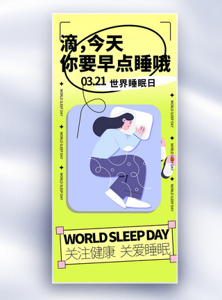 睡眠充足油画风世界睡眠日插画治愈长屏海报模板