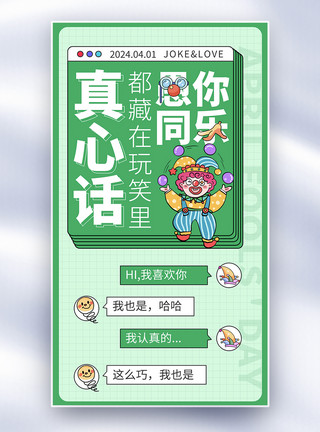 愚人节创意图标卡通创意愚人节全屏海报设计模板模板