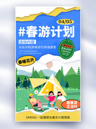 福州旅游简约撕纸风春季踏青全屏海报模板