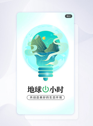 一个灯泡国潮创意地球1小时候app闪屏模板