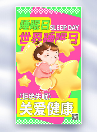 睡眠日活动多巴胺世界睡眠日全屏海报模板