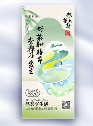 茶文化素材中国风春茶上新长屏海报模板