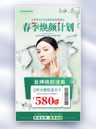 产后美容简约创意医美春季焕颜全屏海报设计模板