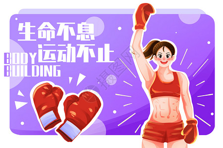修身塑形健身运动撸铁拳击减肥塑型插画插画