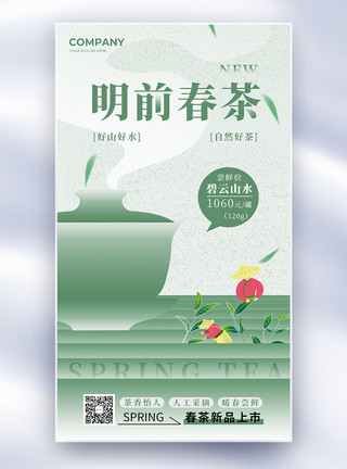 明前龙井简约明前春茶上市全屏海报设计模板