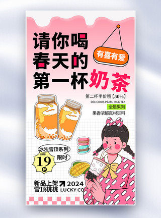 酵素饮料卡通春季饮品奶茶上新促销全屏海报模板