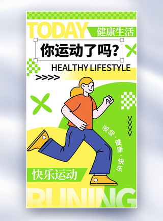 健康生活系列海报新丑风运动健身运动呼吁全屏海报模板