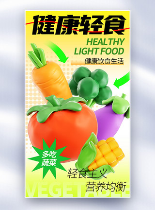 蔬菜简笔画新丑风健康轻食宣传全屏海报模板