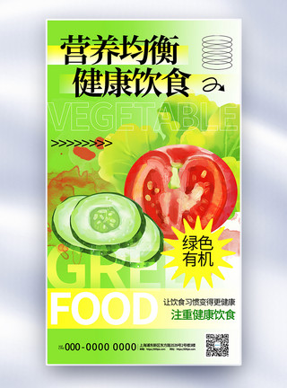 健康水果海报新丑风健康饮食呼吁全屏海报模板