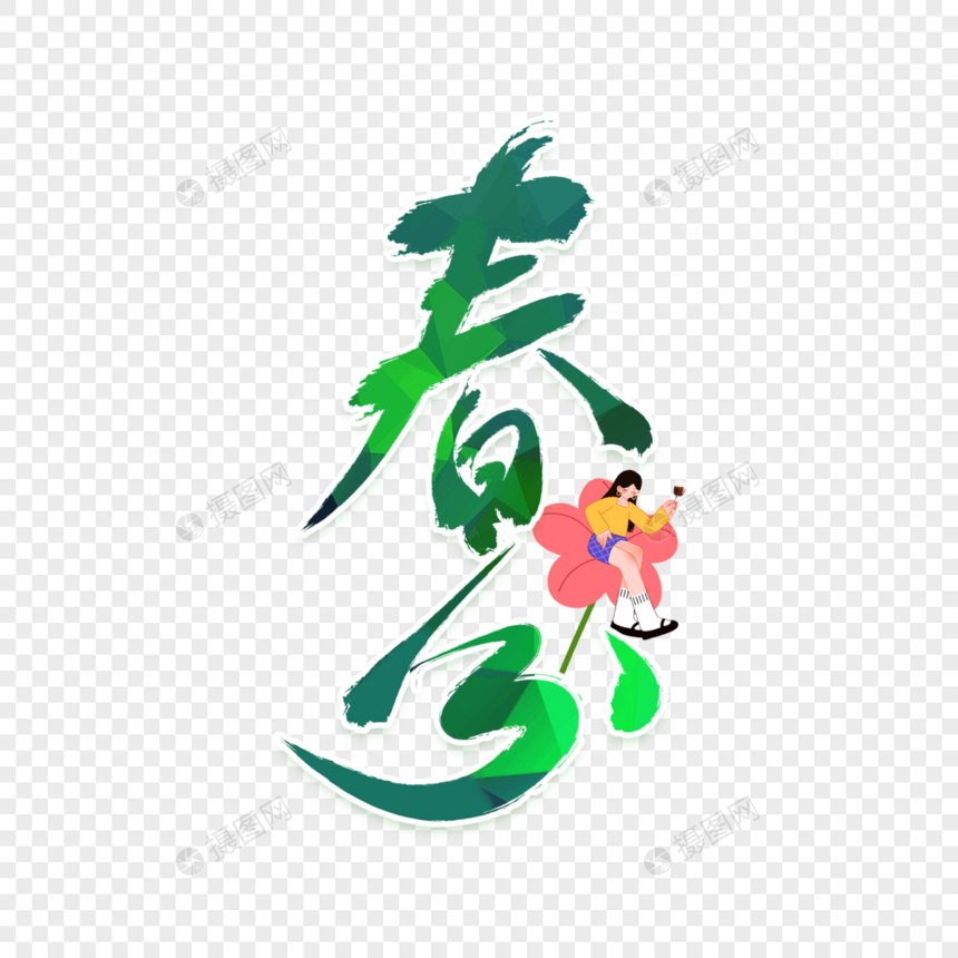 中国风春分节气字体设计图片