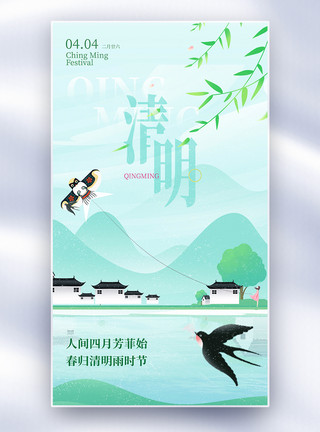 雨树林清明节春游踏青全屏海报模板