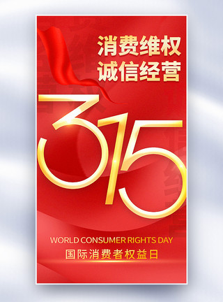 红丝带素材红金大气315国际消费者维权日全屏海报模板