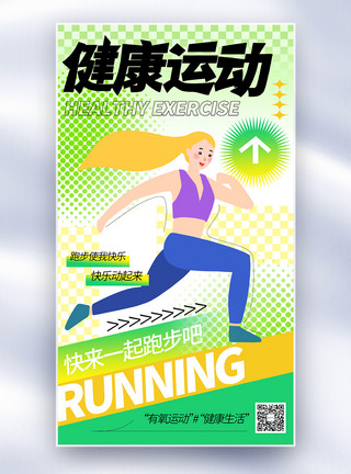 锻炼跑步新丑风健康运动健康生活呼吁全屏海报模板