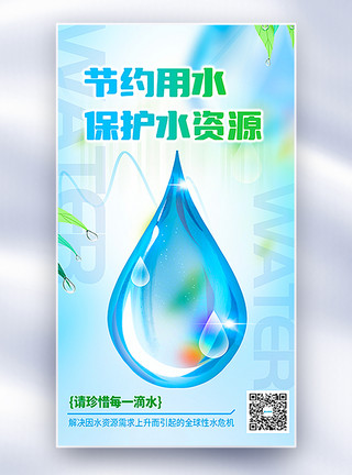 水滴背景图世界水日公益主题全屏海报模板
