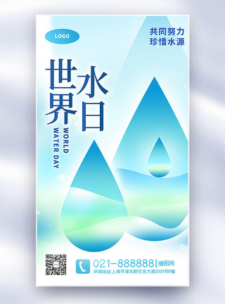 漩涡水蓝色世界水日全屏海报模板