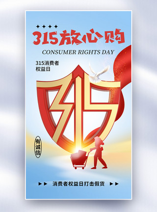 放心的素材简约时尚315消费者权益日全屏海报模板