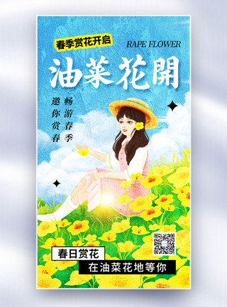 赏油菜花全屏海报油画风简约时尚油菜花全屏海报模板