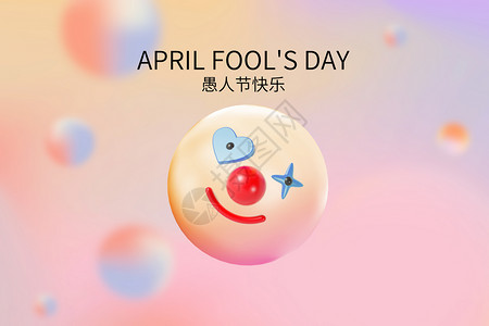 4月22日愚人节圆球创意笑脸设计图片