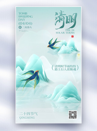清明节青色青团海报免费下载中国水墨风清明节全屏海报模板