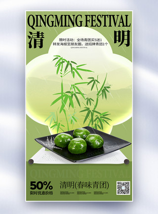 艾草养生国风传统节日青团美食全屏海报模板