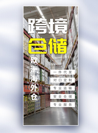 面料仓库跨境仓储海外仓长屏海报模板