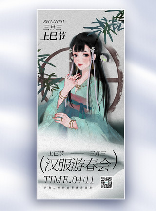 汉服游园会中国风三月三上巳节女儿节节日长屏海报模板