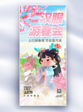 汉服水墨画三月三上巳节女儿节节日长屏海报模板