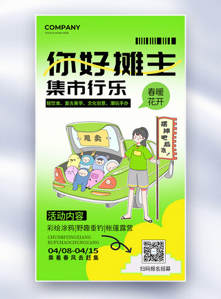 集市海报简约创意春日集市摊主招募全屏海报模板