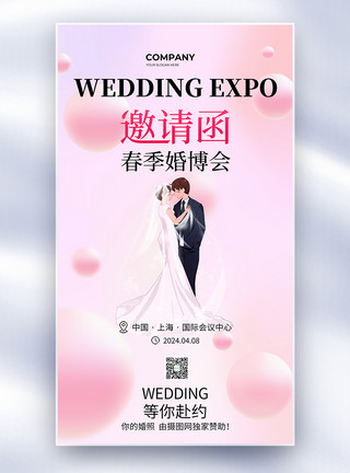 婚博会展板简约春季婚博会邀请函全屏海报设计模板