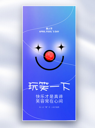 小丑吹喇叭简洁风愚人节创意长屏海报模板