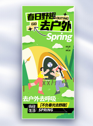 露营去吧扁平风春日野趣长屏海报模板