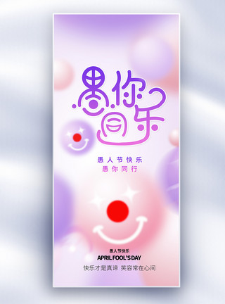 创意愚人节海报渐变弥撒风愚人节创意长屏海报模板