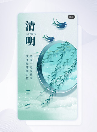 节气app清明节创意唯美中式app闪屏模板