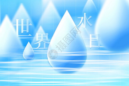 节约用水提示世界水日背景设计图片