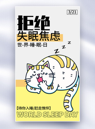 瘫坐的猫新丑风世界睡眠日全屏海报模板