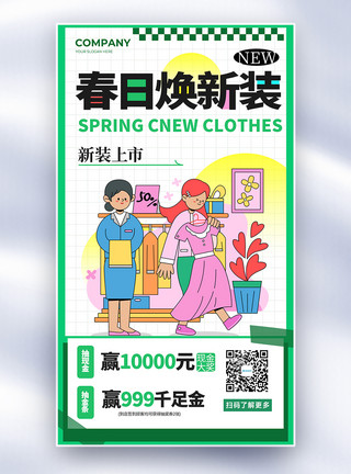 皇帝的新装卡通春日焕新春季促销全屏海报模板