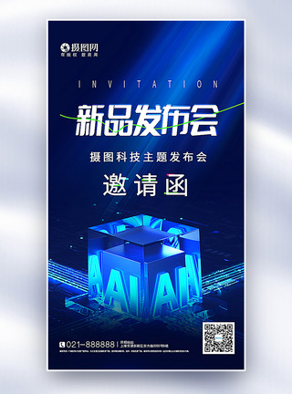 科技会议邀请函蓝色3D立体科技新品发布会邀请函全屏海报模板