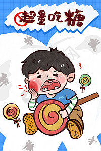 小孩牙疼超量吃糖的小朋友蛀牙插画