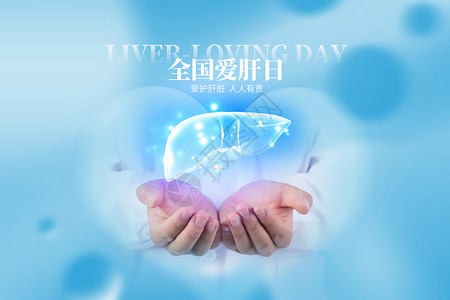 全国服务全国爱肝日创意手势保护肝脏设计图片