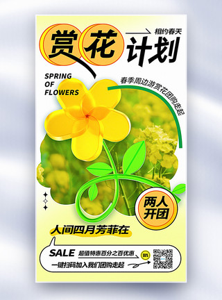 去看油菜花3D立体春季赏花团购促销全屏海报模板