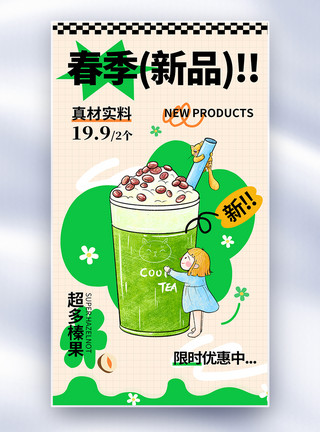 玻璃杯奶茶简约春季新品奶茶上市促销全屏海报模板