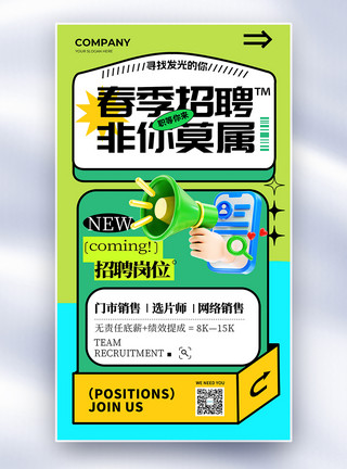 简约招聘会海报简约春季招聘会企业招聘全屏海报模板