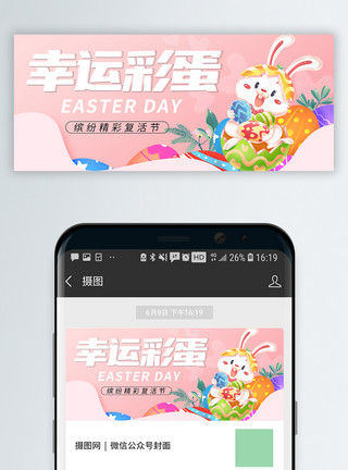 飞奔的兔子粉色复活节微信公众号封面模板