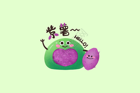 紫薯促销手绘卡通可爱肌理风清明节青团馅料紫薯插画