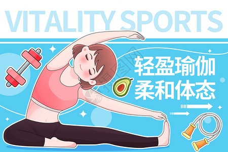运动健身女性肩膀疼健身运动女性做瑜伽插画海报插画