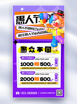 愚人节活动海报3D立体紫色愚人节促销全屏海报模板