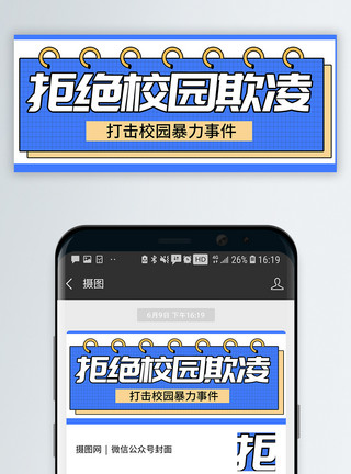 校园大扫除拒绝校园霸凌微信公众号封面模板