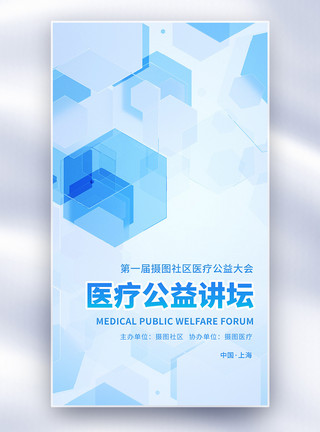 营养医疗公益健康医疗宣传全屏海报模板